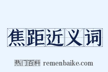焦距近义词是什么意思的图片